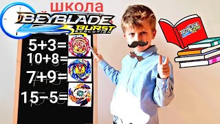 Мама идет в ШКОЛУ Бейблейда и не хочет учить Уроки! Костя учитель БАЛДИ!