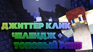 ДЖИТТЕР КЛИК ЧЕЛЕНДЖ + ТОП РП!!!!! [Hypixel Sky Wars Minecraft Mini-Game]
