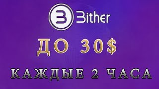 AIRDROP BITHER. До 30$ КАЖДЫЕ 2 ЧАСА!!! КОЛ-ВО ОГРАНИЧЕННО! ПОТОРОПИСЬ ЧТОБЫ УСПЕТЬ.
