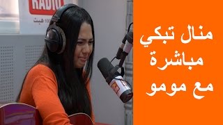 منال تبكي مباشرة مع مومو