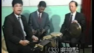 社團粵曲鑼鼓專揖1京鑼1992年仙樂曲藝社製作