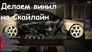 MTA SA Drift Paradise: Делаем винил "Восставший"
