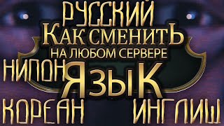 Как сменить язык на любом сервере в League of Legends 2019
