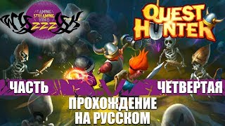 Прохождение игры Quest Hunter часть 4