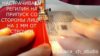 Как пришить регилин (кринолин) к юбке.