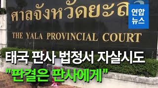 법정서 자살시도 태국 판사에 응원글 쇄도…"판결은 판사에게" / 연합뉴스 (Yonhapnews)