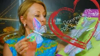 Фикс Прайс/Fix Price. Все по 45 рублей.
