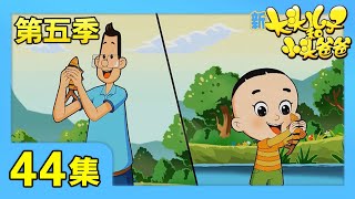 《新大头儿子和小头爸爸》（第五季） 第44集 两个抓鱼大明星/妈妈唱不停 | CCTV少儿