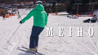 外向傾が作れるようになってきたかな？パラレルターンをより上手に滑るために、１人練習するともちゃん＠めいほうスキー場 2020年1月19日
