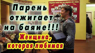 Женщина, которая любимая. Классная песня на баяне.  Алексей ЛеонЕнков (Живой звук - 2017)