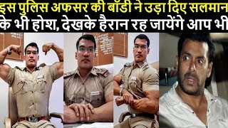 इस पुलिस अफसर की बॉडी ने उड़ा दिए सलमान के भी होश, देखके हैरान रह जायेंगे आप भी