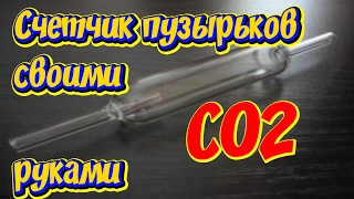 Счетчик пузырьков CO2 своими руками. Простой счетчик углекислого газа