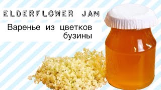 Варенье из цветков чёрной бузины / Black elderflowers jam ♡ English subtitles