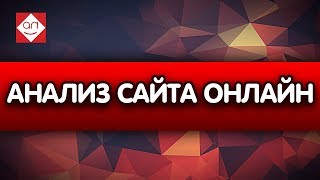 Аудит сайта онлайн - смотри как исправить ошибки на сайте