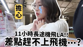[飛行VLOG] 11小時長途機去LA!! 有點衰⋯機場狂奔差點錯過飛機?! 飛機2餐吃什麼? ｜Lizzy Daily