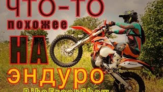 КэТэМэ: Что-то похожее на эндуро