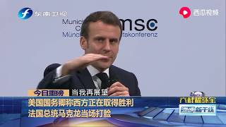 美国国务卿称西方正在取得胜利，法国总统马克龙当场“打脸”