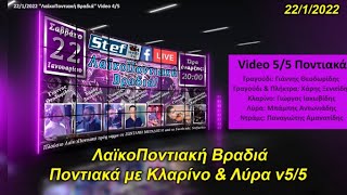 ΛαϊκοΠοντιακή Βραδιά / Ποντιακά με λύρα & Κλαρίνο v5/5
