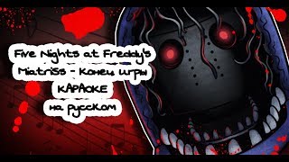 FNaF2 MiaRissyTV - Конец игры караОКе на русском под плюс