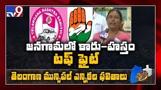 Municipal Election Results : Close fight between TRS, Congress in Jangaon - TV9