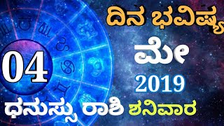 ಧನುಸ್ಸು ರಾಶಿ ಭವಿಷ್ಯ - 04/05/2019 - ಶನಿವಾರ - ಭವಿಷ್ಯವಾಣಿ | today's horoscope in kannada
