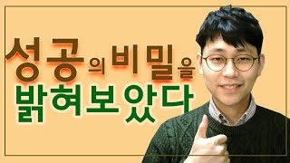 성공 의 비밀 을 밝혀보았다. 잠재의식 끌어당김의 법칙 사례 성공트레이닝