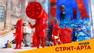 Музей Стрит-Арта | Праздник к вам приходит!