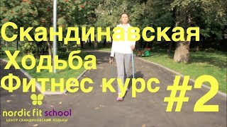 Техника Скандинавской ходьбы фитнес уровень