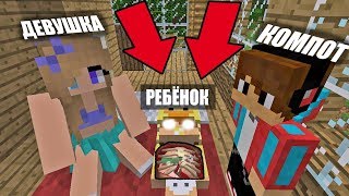 КОМПОТ И ДЕВУШКА ДЕЛАЮТ ОПЕРАЦИЮ РЕБЁНКУ ! РЕБЕНОК В РЕАЛЬНОЙ ЖИЗНИ В МАЙНКРАФТЕ ! ТРОЛЛИНГ ЛОВУШКА