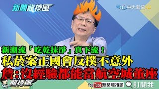 【精彩】新潮流「吃乾抹淨」真下流！私菸案正國會反撲不意外　詹江村爆氣：比我沒經驗的都能當航空城董座！