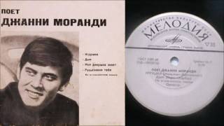 Поет Джанни Моранди - Игрушка/Дым ( LP - Vinyl 33 об/м. )