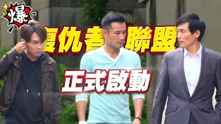 《多情大爆爆》多情城市 EP188 復仇者聯盟 正式啟動
