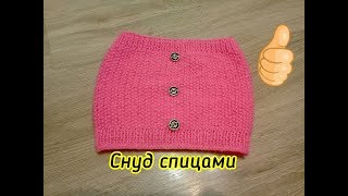 Снуд спицами, очень простой способ.