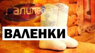 Галилео. Валенки ? Felt boots