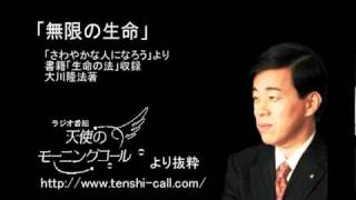 「無限の生命」　幸福の科学大川隆法総裁御法話抜粋
