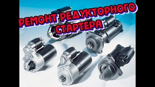 Ремонт стартера ваз 2112 часть 1 (жесть что внутри!!!)
