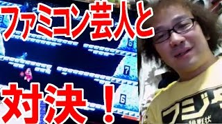 ファミコン芸人フジタとファミコン対決！ withジャンクハンター吉田【ピョコタン】