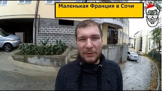 СКР СОЧИ. Маленькая Франция в Сочи. ЖК ПРОВАНС