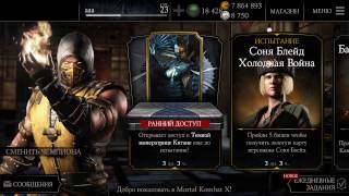Mortal kombat X бесплатные покупки.