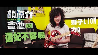 選妃不容易!【頤原介吉他 Euan's friends' Rig】Feat. 獅子LION 力Q