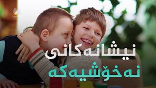 نیشانەکانی توشبوون بە نەخۆشی ئۆتیزم