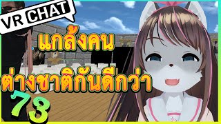 [VRChat] : แกล้งชาวต่างชาติ สนุกจังโว้ย!!