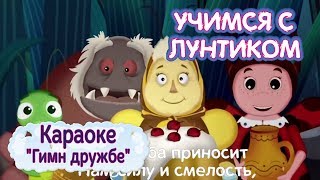 Караоке ? "Гимн дружбе" ? Учимся с Лунтиком ? Новая серия