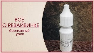Ревайвинк: инструкция к применению.