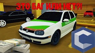 БАГ ИЛИ НЕТ?!НАШЁЛ СТРАННЫЙ БАГ НА ДЕНЬГИ,РАБОТАЕТ ОН ИЛИ НЕТ?! - CCDPLANET - ?MTA?