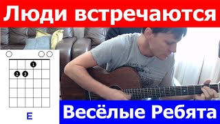 Люди встречаются Весёлые Ребята ? Под Гитару Аккорды cover