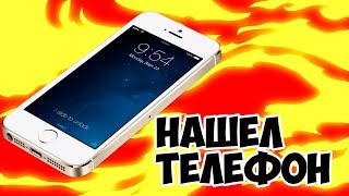 НАШЕЛ ТЕЛЕФОН?!