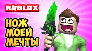 Нож моей мечты - SEER! Roblox murder mystery