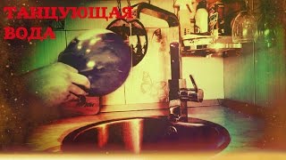 Фокус ТАНЦУЮЩАЯ ВОДА ⬅️? Опыты и фокусы ➄