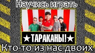 Как играть Тараканы-Кто-то из нас двоих. Уроки игры на гитаре